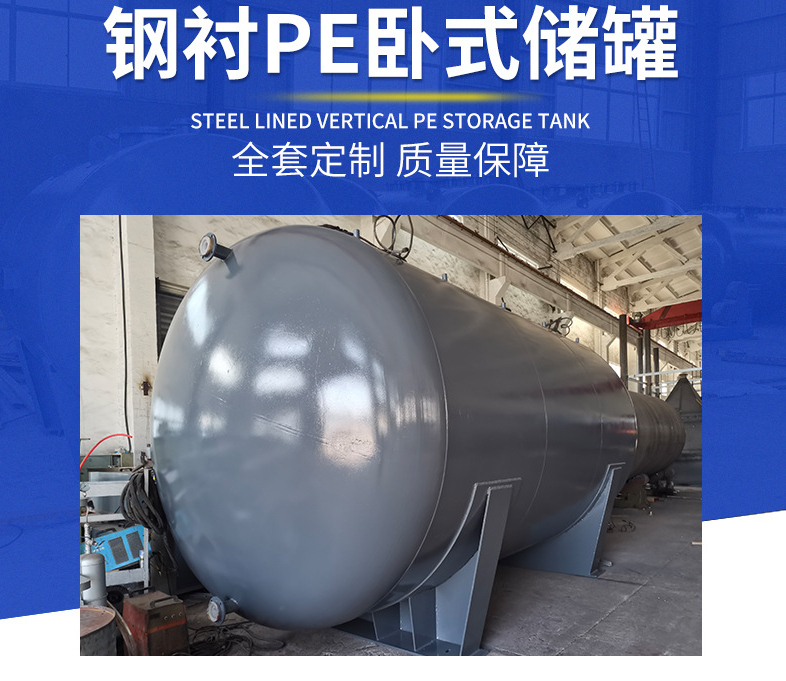 钢衬PE卧式储罐