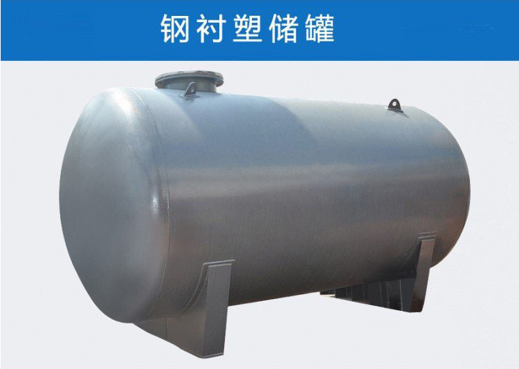 钢衬PO储罐 内衬塑防腐化工罐